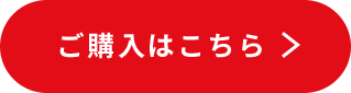 ご購入はこちら