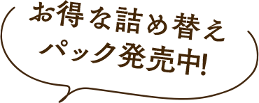 お得な詰め替えパック発売中!