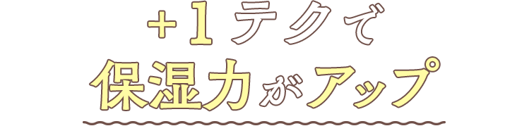 +１テクで保湿力がアップ