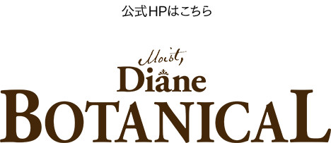 モイストダイアンボタニカル（Moist Diane BOTANICAL）