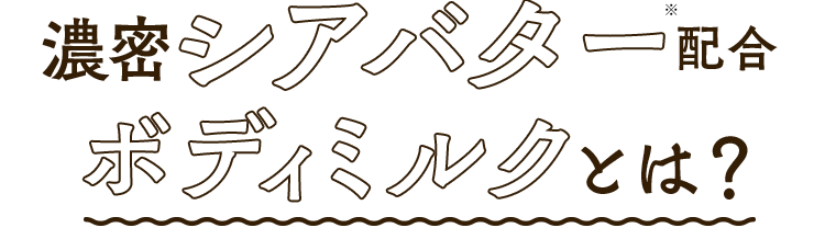 濃密シアバター配合ボディミルクとは？