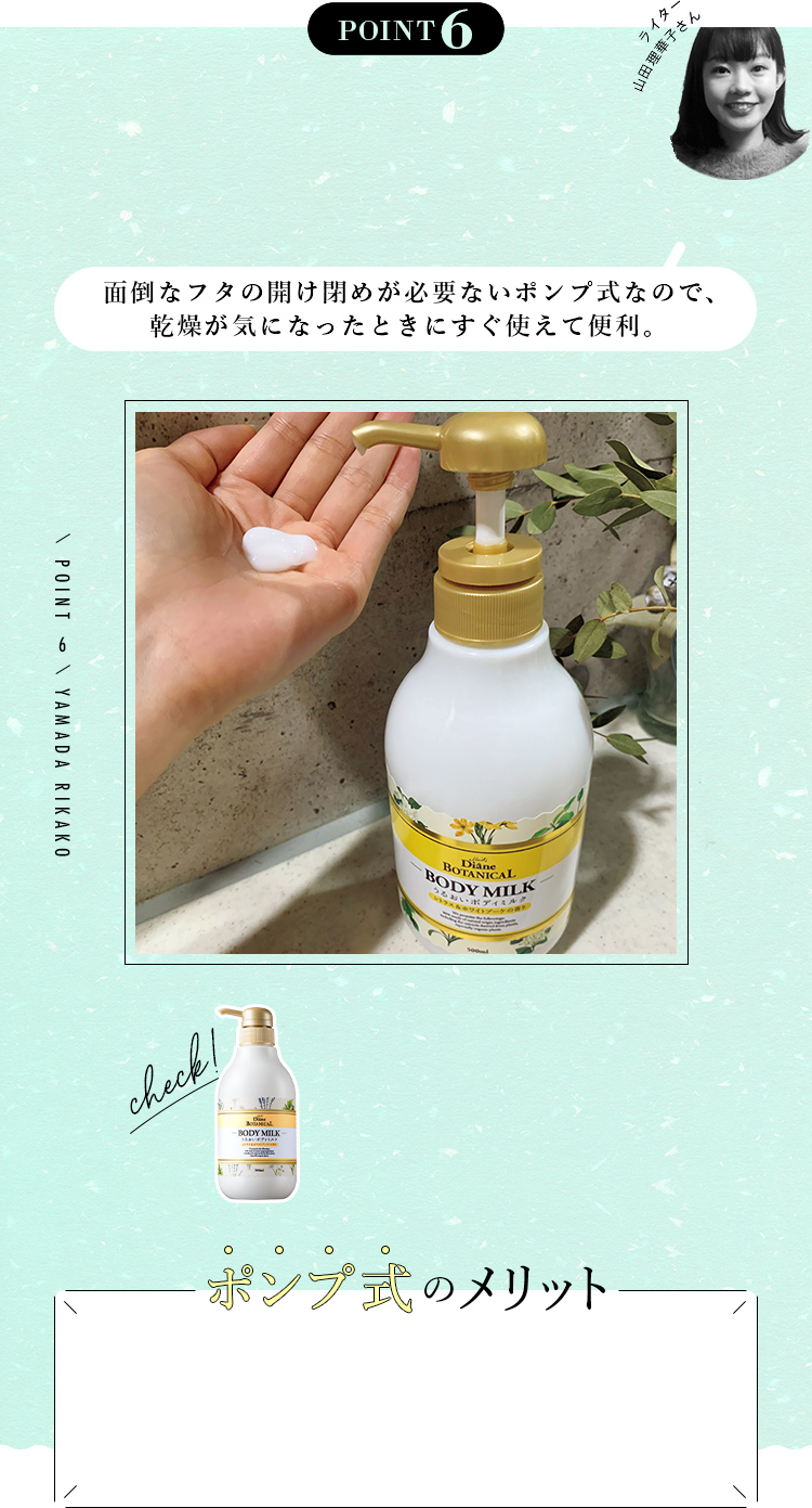 【POINT6】ライター　山田理華子さん「面倒なフタの開け閉めが必要ないポンプ式なので、 乾燥が気になったときにすぐ使えて便利。」　ポンプ式のメリット