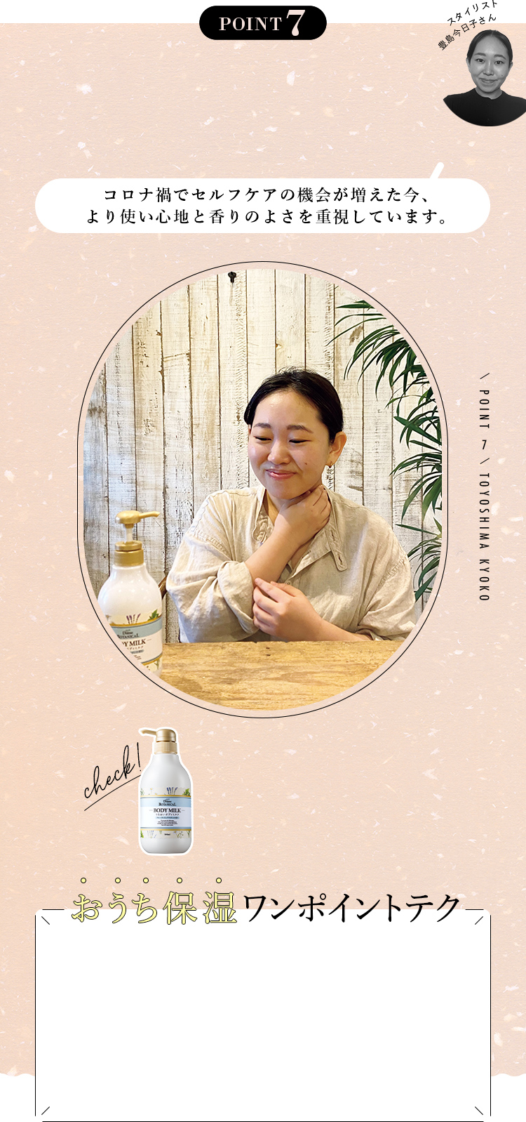 【POINT7】スタイリスト　豊島今日子さん「コロナ禍でセルフケアの機会が増えた今、より使い心地と香りのよさを重視しています。」　おうち保湿ワンポイントテク