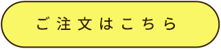 ご購入はこちら↓