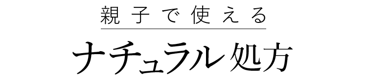 親子で使えるナチュラル処方