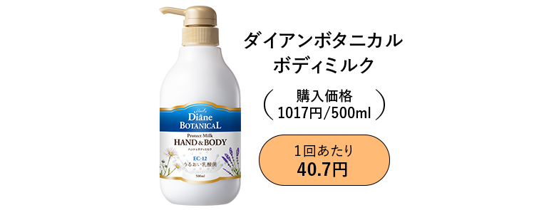 ダイアンボタニカルボディミルク　購入価格1017円/500ml　【１回あたり40.7円】