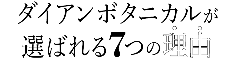 ダイアンボタニカルが選ばれる7つの理由