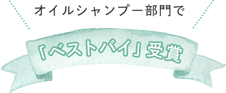オイルシャンプー部門で「ベストバイ」受賞