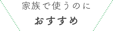 家族で使うのにおすすめ