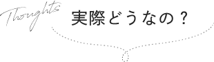 実際どうなの？