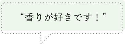 香りが好きです！