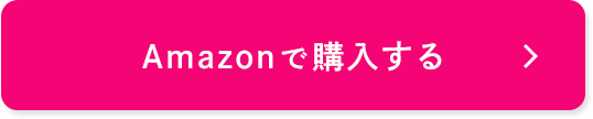 Amazonで購入する