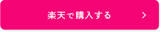 楽天で購入する