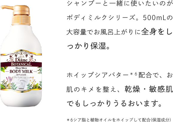 シャンプーと一緒に使いたいのがボディミルクシリーズ。500mLの大容量でお風呂上がりに全身をしっかり保湿。ホイップシアバター配合で、お肌のキメを整え、乾燥・敏感肌でもしっかりうるおいます。