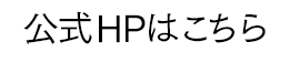 公式HPはこちら