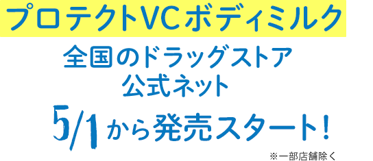 プロテクトVCボディミルクが全国のドラッグストア＆公式ネットで5/1から発売スタート！