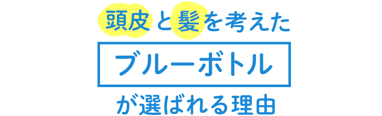 頭皮と髪を考えた グリーンボトルのこだわり