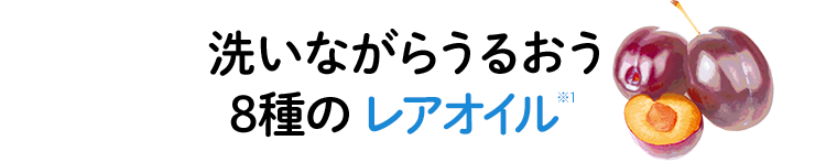 POINT1:洗いながらうるおう8種のレアオイル※1