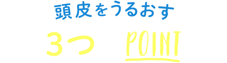 頭皮をうるおす3つのPOINT