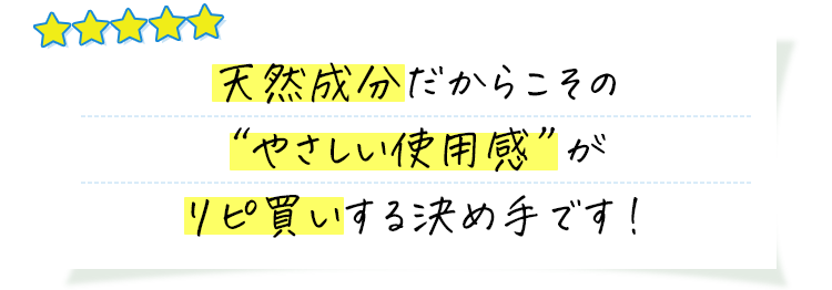 自然派シャンプーはきしむイメージだったけど、うるおいと指通りの良さに感動。リピ買い決定です！ 
