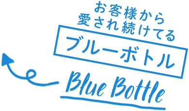 お客様から愛され続けてるブルーボトル