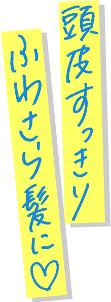 頭皮すっきりふわさら髪に♡