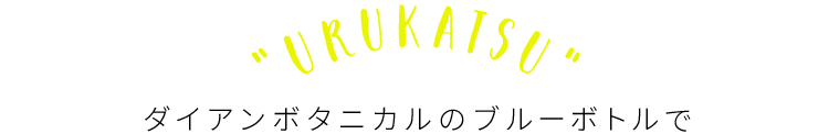 URUKATSU ダイアンボタニカルのグリーンボトルで