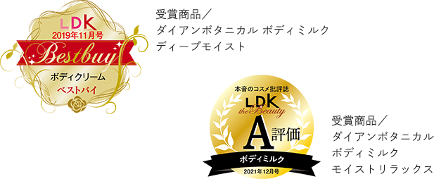 受賞商品／ダイアンボタニカルボディミルクモイストリラックス 受賞商品／ダイアンボタニカルボディミルクディープモイスト