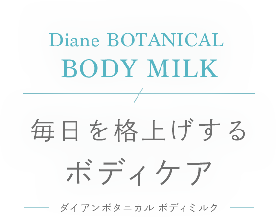 Diane BOTANICAL BODY MILK 毎日を格上げするボディケア -ダイアンボタニカル ボディミルク-