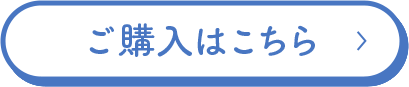 ご購入はこちら