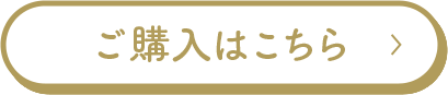 ご購入はこちら
