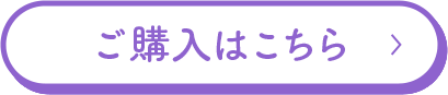 ご購入はこちら