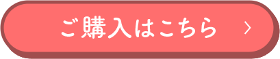 ご購入はこちら