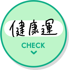 健康運