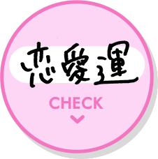 恋愛運