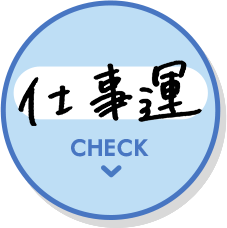 仕事運