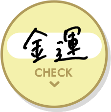 金運