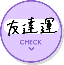 友達運