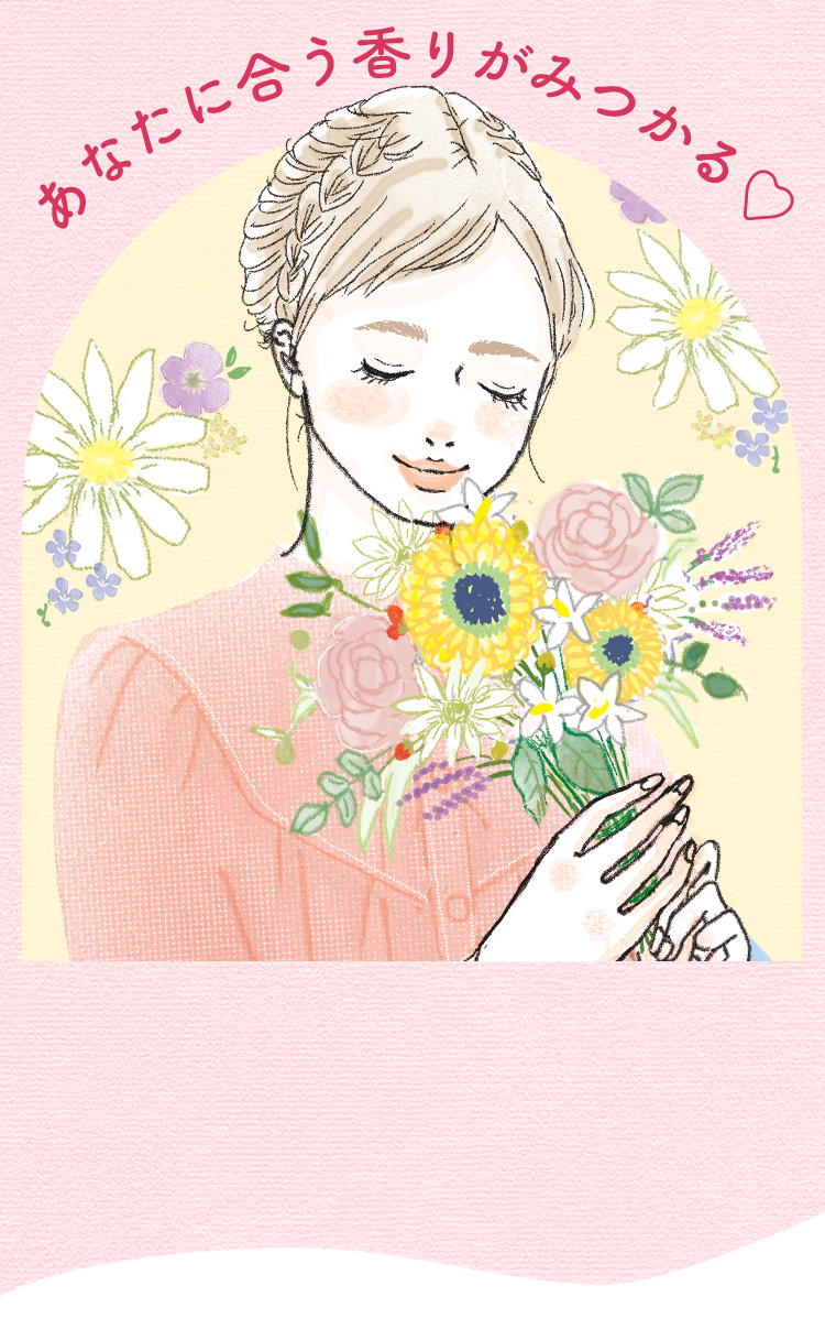 あなたに合う香りがみつかる♡