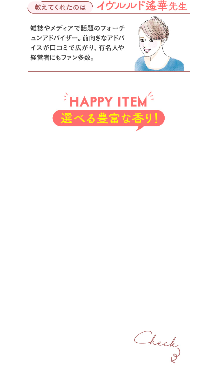 HAPPY ITEM 選べる豊富な香り！