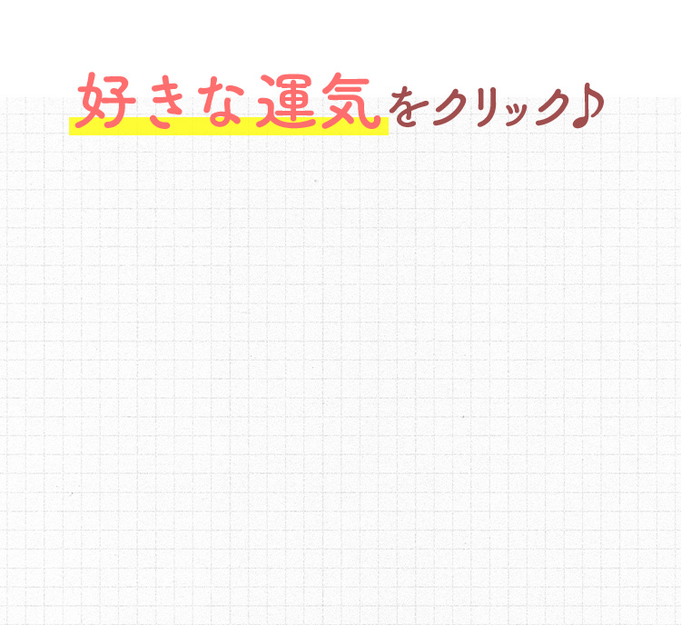 好きな運気をクリック♪