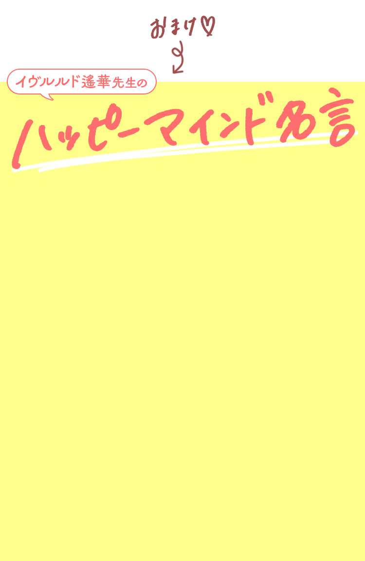 イヴルルド遙華先生のハッピーマインド名言