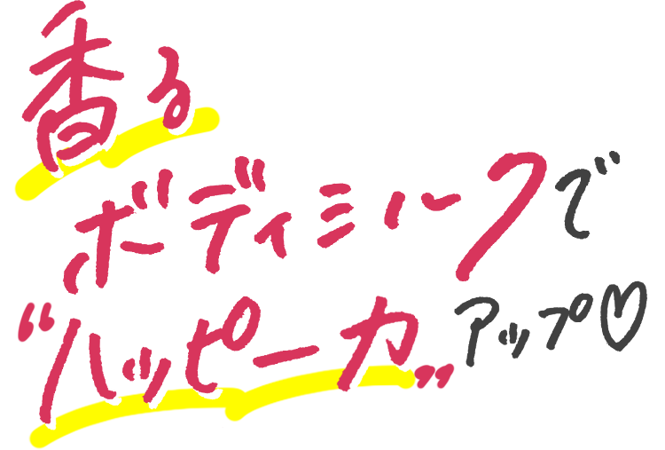 香るボディミルクで“ハッピー力”アップ♡