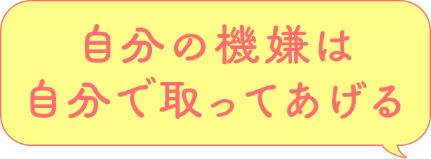 自分の機嫌は自分で取ってあげる