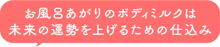 お風呂あがりのボディミルクは未来の運勢を上げるための仕込み