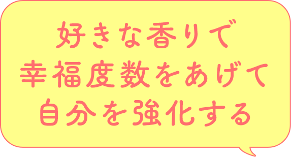 好きな香りで幸福度数をあげて自分を強化する