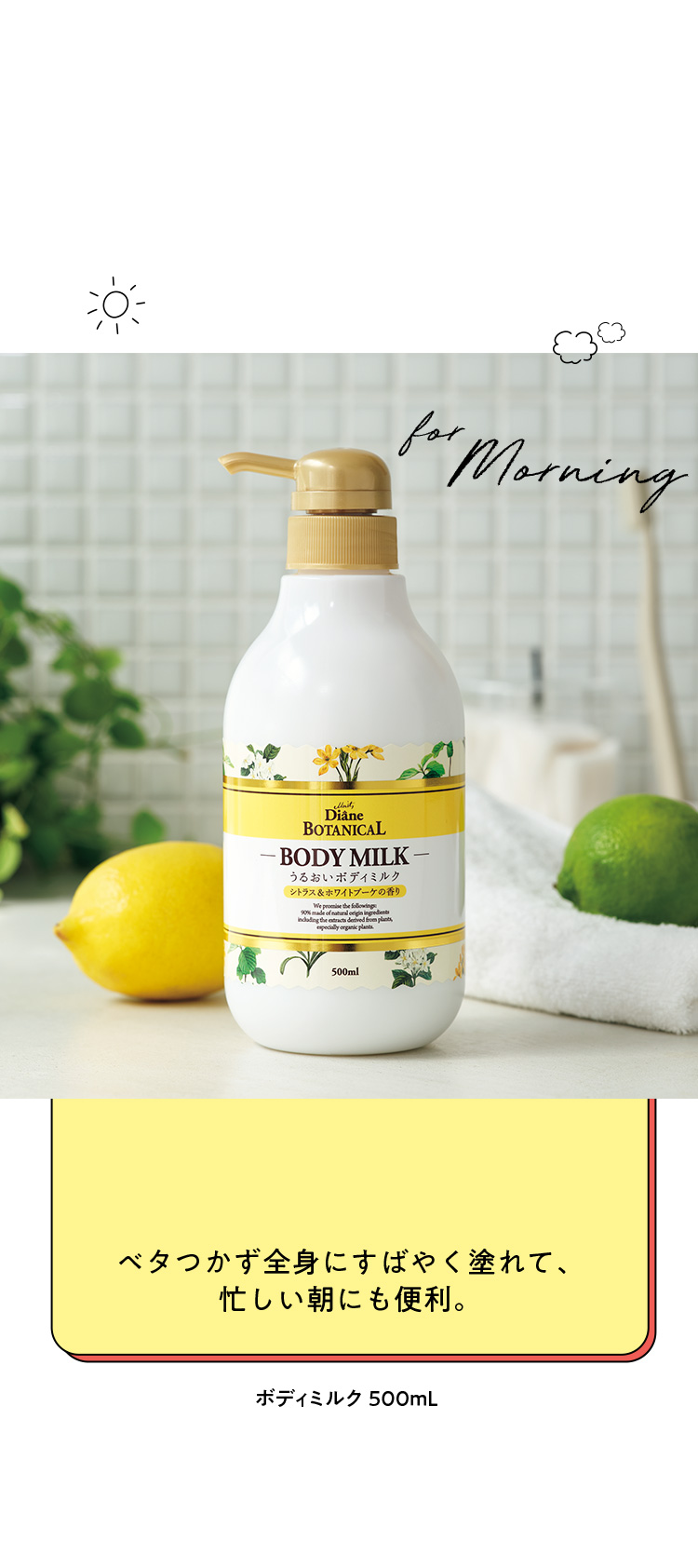 ベタつかず全身にすばやく塗れて、忙しい朝にも便利。
