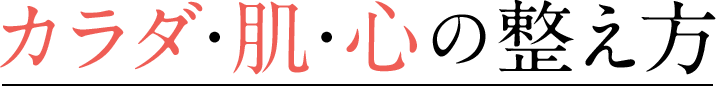 カラダ・肌・心の整え方