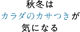 秋冬はカラダのカサつきが気になる