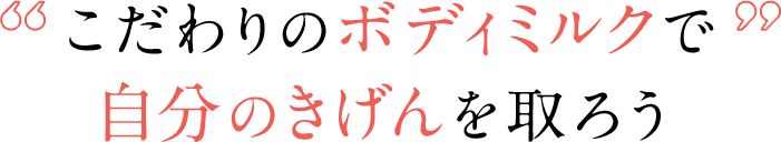 こだわりのボディミルクで自分のきげんを取ろう